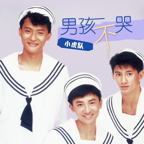 男孩不哭
