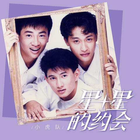星星的约会