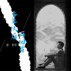 偷哭的心