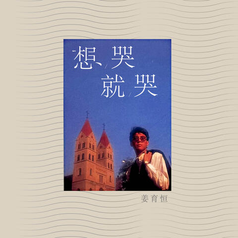 想哭就哭