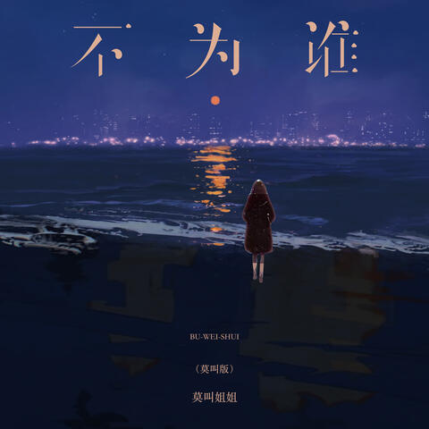 不为谁