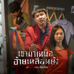 เขามาเหนือ (อ้ายเหลือหยัง)