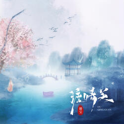 渡情关