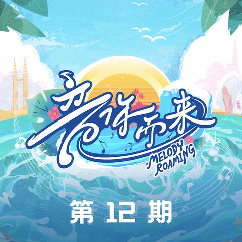 音你而来第二季 第12期