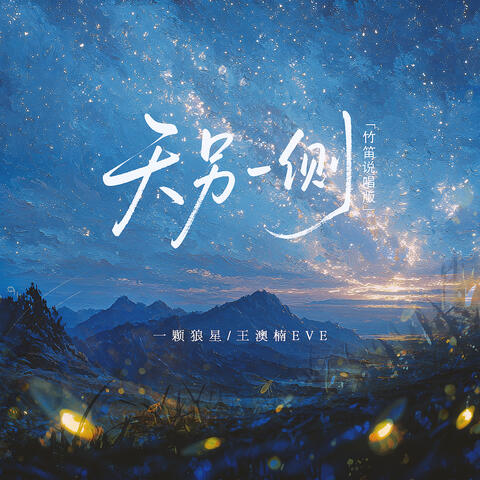 天另一侧