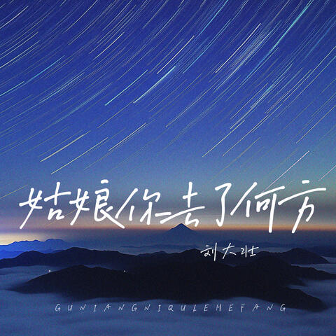姑娘你去了何方