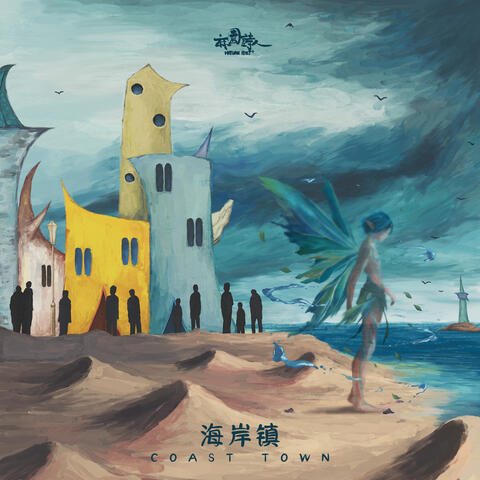 海岸镇