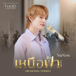 เหนือฟ้า (ABOVE)