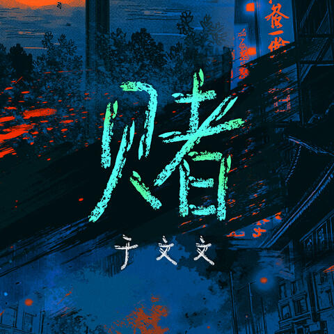赌