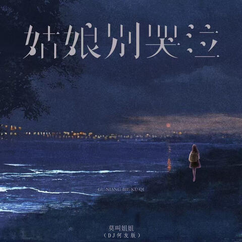 姑娘别哭泣