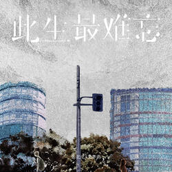 此生最难忘