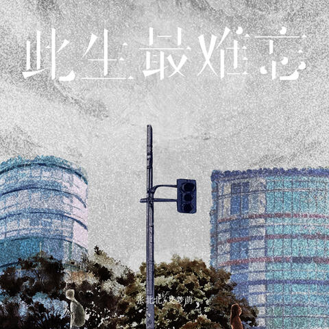 此生最难忘