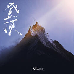 登頂