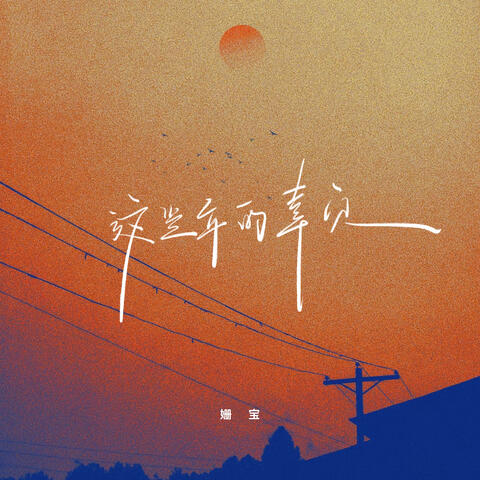 这些年的辜负