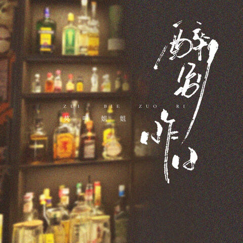 醉别昨日
