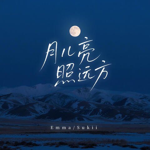 月儿亮照远方