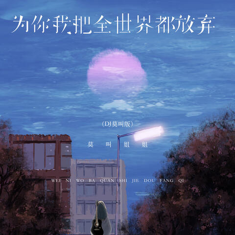 为你我把全世界都放弃