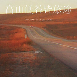 高山低谷皆旅途