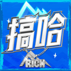搞哈