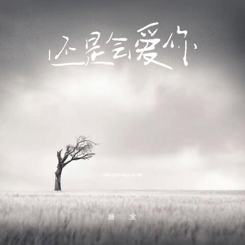 还是会爱你
