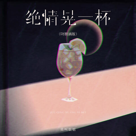 绝情晃一杯
