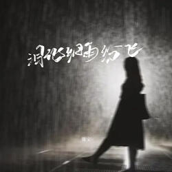 泪化细雨纷飞
