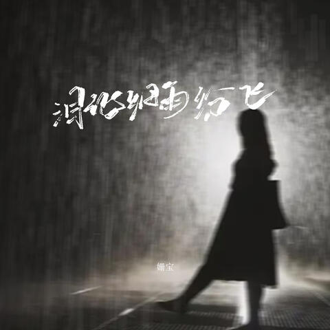 泪化细雨纷飞