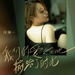 我们的爱输给了时光