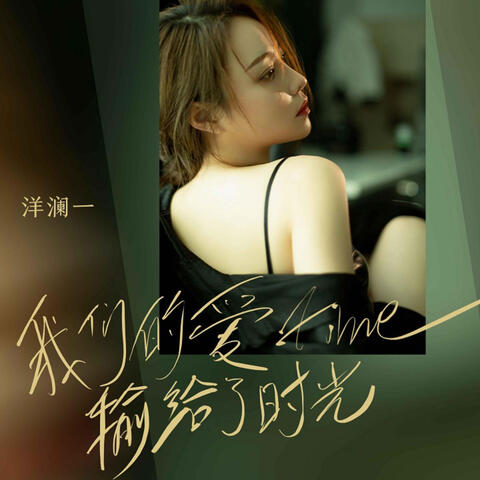 我们的爱输给了时光