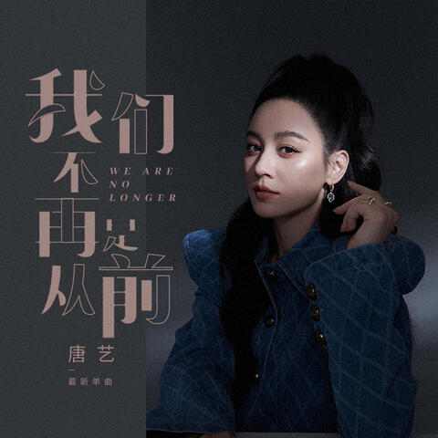 我们不再是从前