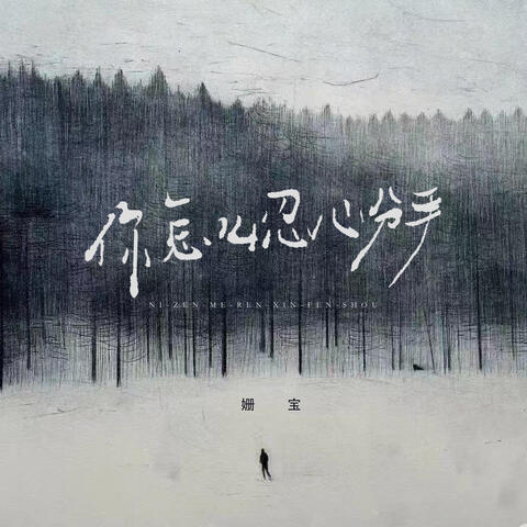 你怎么忍心分手