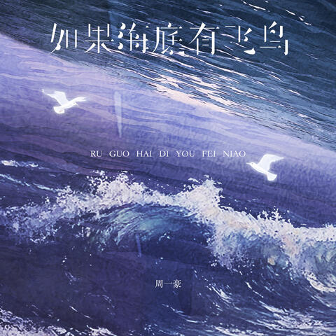 如果海底有飞鸟