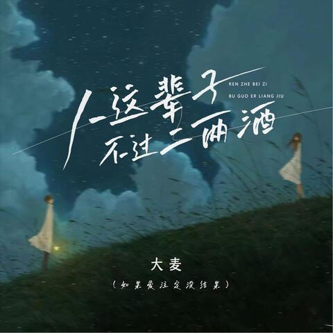 人这辈子不过二两酒