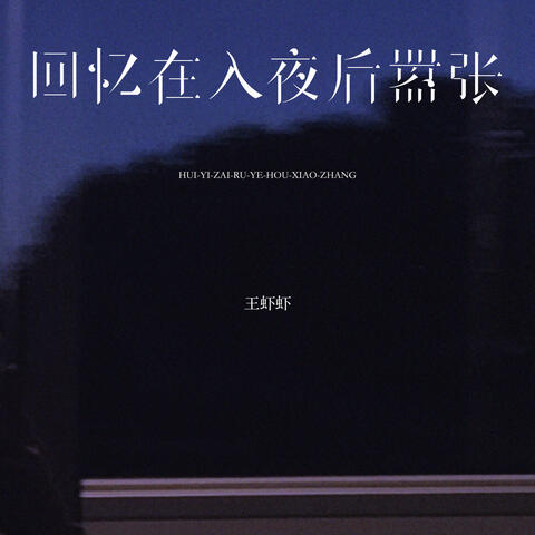 回忆在入夜后嚣张