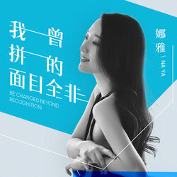 我曾拼的面目全非