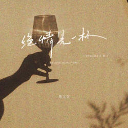 绝情晃一杯