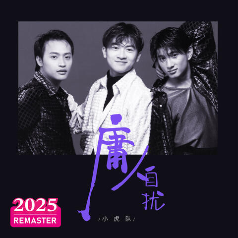 庸人自扰
