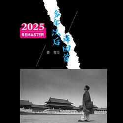 再回首