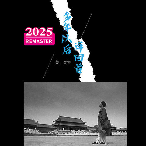 多年以后。再回首