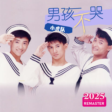 男孩不哭
