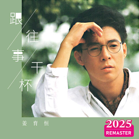 跟往事干杯