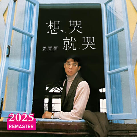 想哭就哭