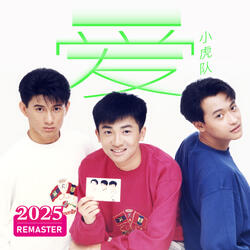 爱