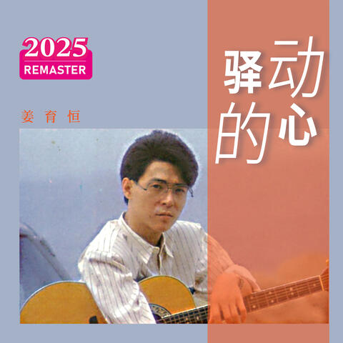 驿动的心