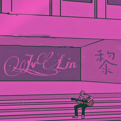 黎