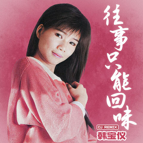 往事只能回味