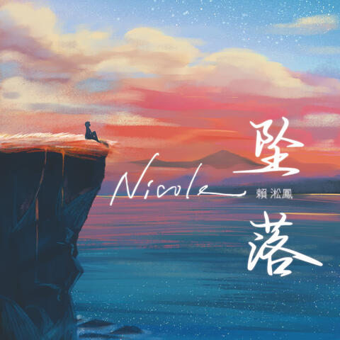 坠落