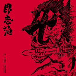 路鬼