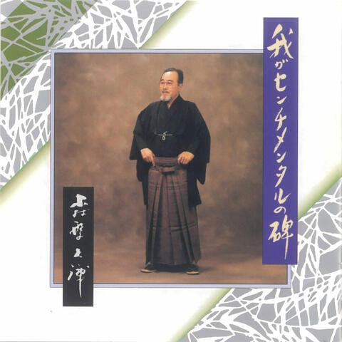 Waga Sentimental No Hi