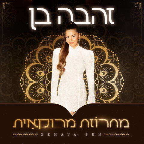 מחרוזת מרוקאית